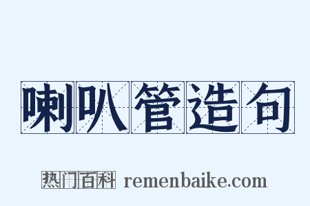 喇叭管造句是什么意思的图片